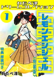 レモンエンジェル・わたべ淳ドリームコレクション