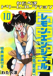 レモンエンジェル・わたべ淳ドリームコレクション