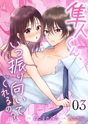 隼人くん、いつ振り向いてくれるの？