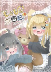 もふもふ日記