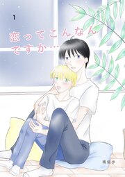 恋ってこんなんですか...