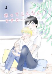 恋ってこんなんですか...
