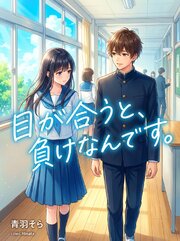 目が合うと、負けなんです。