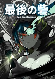 最後の砦