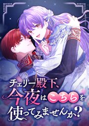 チェリー殿下、今夜はこちらを使ってみませんか？【タテヨミ】
