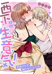 西下くん生意気！村山さんが知らない夜の顔《Lovelicot》 表紙