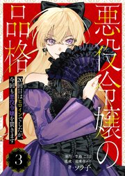 悪役令嬢の品格 20回目はヒロインでしたが、今回も悪役令嬢を貫きます【単話】 3