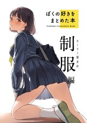 ぼくの好きをまとめた本　制服編