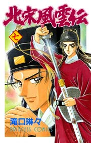 北宋風雲伝 7