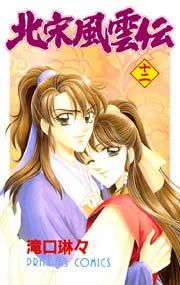 北宋風雲伝 12