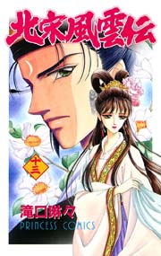 北宋風雲伝 13