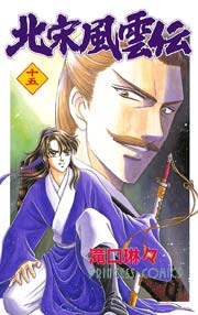 北宋風雲伝 15