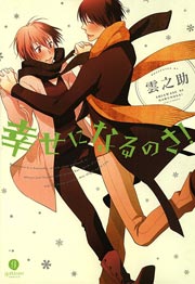 幸せになるのさ!