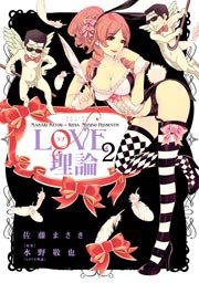 LOVE理論 2巻