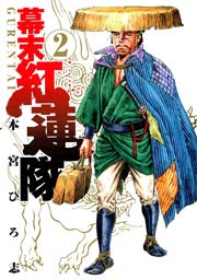 幕末紅連隊 2巻