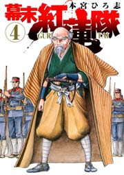 幕末紅連隊 4巻