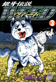 銀牙伝説ウィード 3