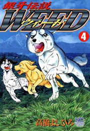 銀牙伝説ウィード 4