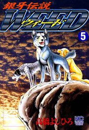 銀牙伝説ウィード 5