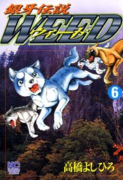 銀牙伝説ウィード 6