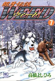 銀牙伝説ウィード 7