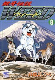 銀牙伝説ウィード 8