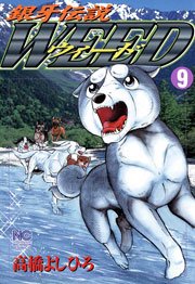 銀牙伝説ウィード 9