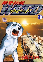 銀牙伝説ウィード 10