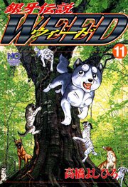 銀牙伝説ウィード 11
