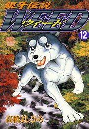銀牙伝説ウィード 12