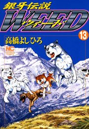 銀牙伝説ウィード 13