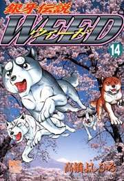 銀牙伝説ウィード 14