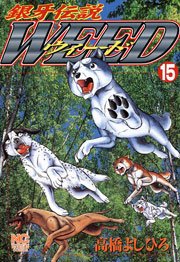 銀牙伝説ウィード 15