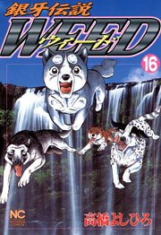 銀牙伝説ウィード 16