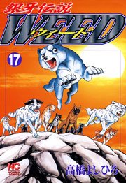 銀牙伝説ウィード 17