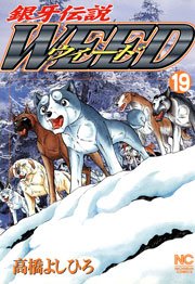 銀牙伝説ウィード 19
