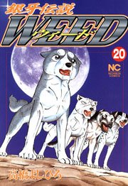 銀牙伝説ウィード 20