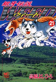 銀牙伝説ウィード 21