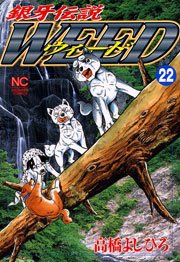 銀牙伝説ウィード 22