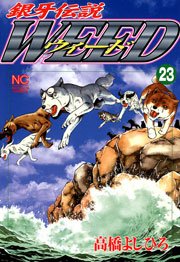 銀牙伝説ウィード 23