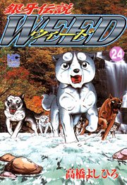 銀牙伝説ウィード 24