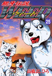 銀牙伝説ウィード 25