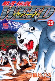 銀牙伝説ウィード 26