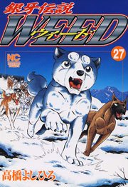 銀牙伝説ウィード 27
