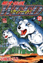 銀牙伝説ウィード 28