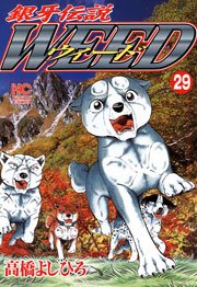銀牙伝説ウィード 29