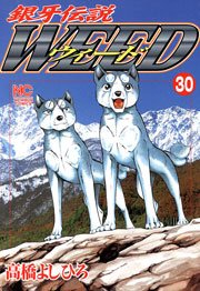 銀牙伝説ウィード 30