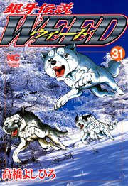 銀牙伝説ウィード 31