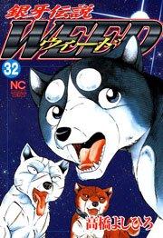 銀牙伝説ウィード 32