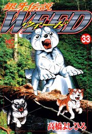 銀牙伝説ウィード 33